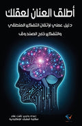أطلق العنان لعقلك