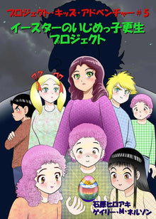 イースターのいじめっ子更生プロジェクӠ