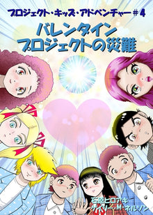 バレンタインプロジェクトの災難: コミッ