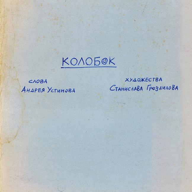 Kolobok: A Doodles Thriller