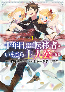 On the Tenth Year, the Transferee Who Gave Up Returning Finally Becomes the Protagonist Vol.1
