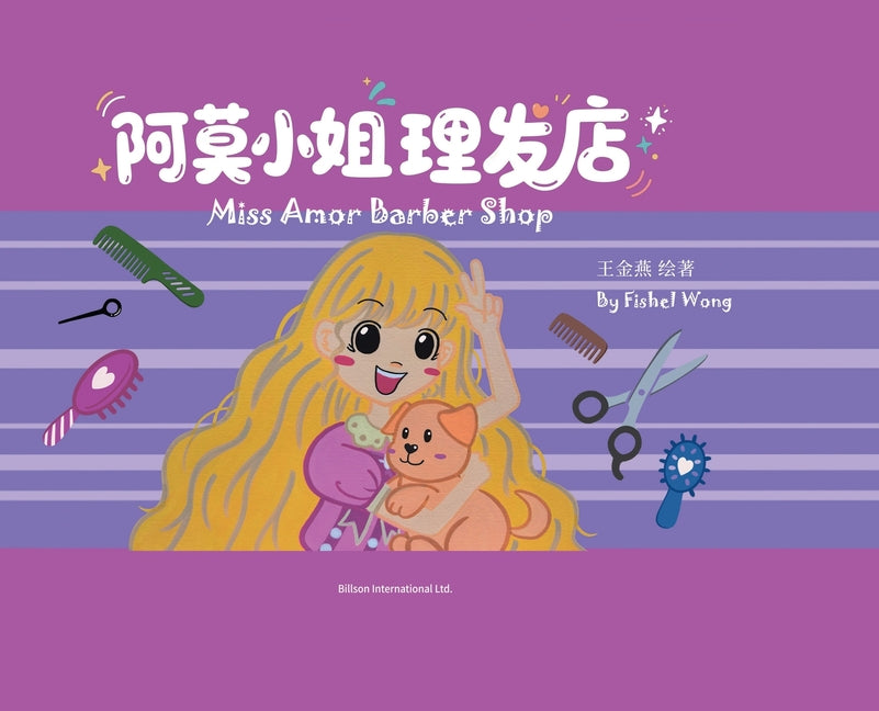 阿莫小姐理发店