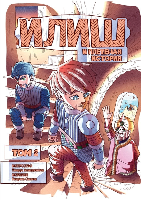 Илиш и Плетеная история. m