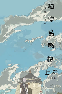 陷空島戰記 上卷: Comic Manga Graphic Novel