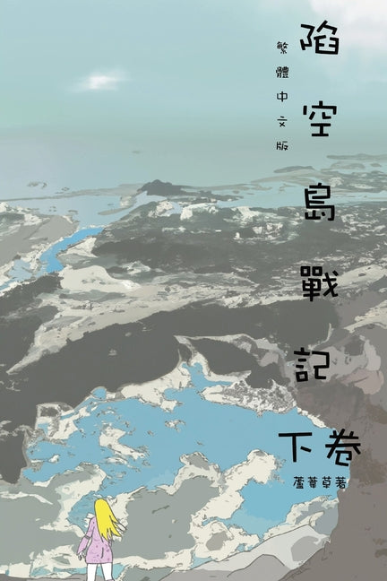 陷空島戰記 下卷: Comic Manga Graphic Novel