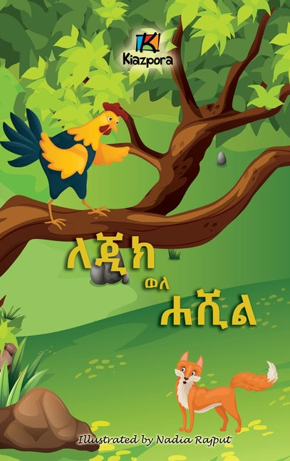 LeJiK WeL Ha'ShiL - ለጂክ ወለ ሐሺል - The Rooster and the Fox - Tigre Children's Book