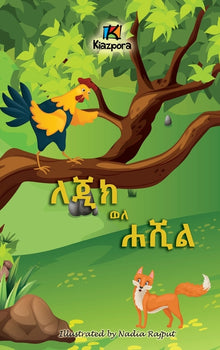 LeJiK WeL Ha'ShiL - ለጂክ ወለ ሐሺል - The Rooster and the Fox - Tigre Children's Book