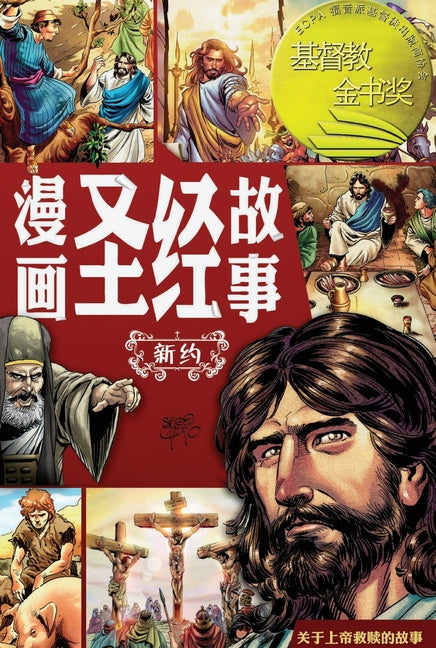 漫画圣经故事 新约（简体中文版）The Action Bible The New Test