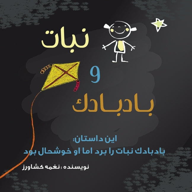 نبات و بادبادک: بادبادک ن