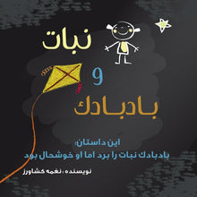 نبات و بادبادک: بادبادک ن