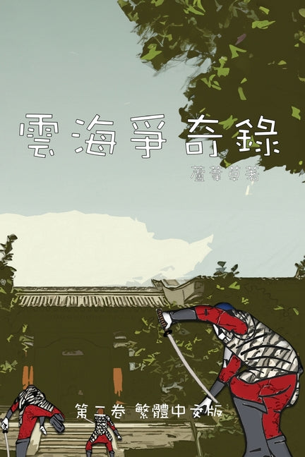 雲海爭奇錄 第二卷 漢字中文動漫畫: Chronicles of Sea and Clou