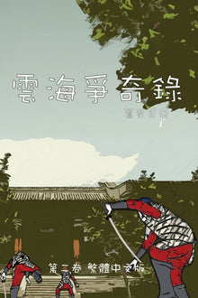 雲海爭奇錄 第二卷 漢字中文動漫畫: Chronicles of Sea and Clou