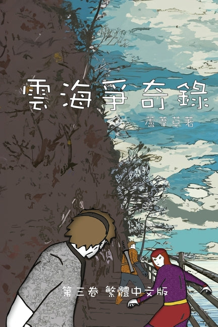 雲海爭奇錄 第三卷 漢字中文動漫畫: Chronicles of Sea and Clou