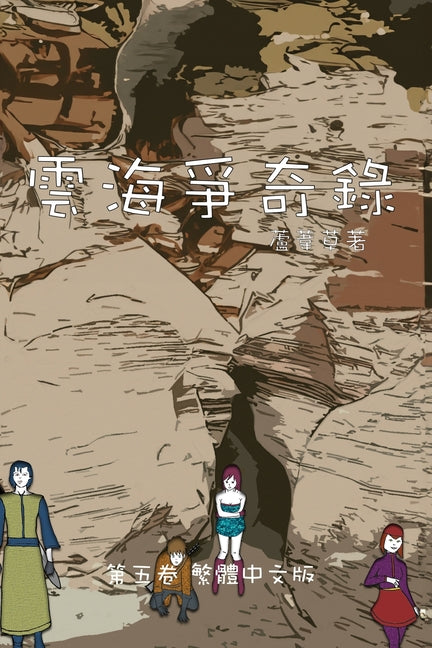 雲海爭奇錄 第五卷 漢字中文動漫畫: Chronicles of Sea and Clou
