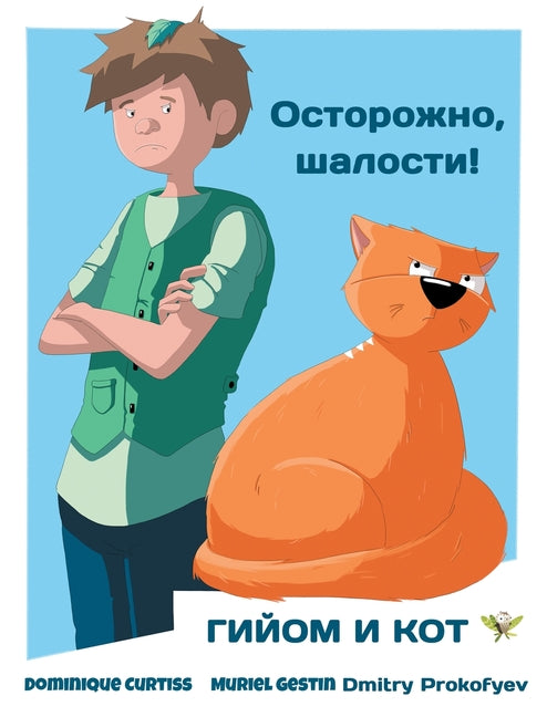Осторожно, шалости!