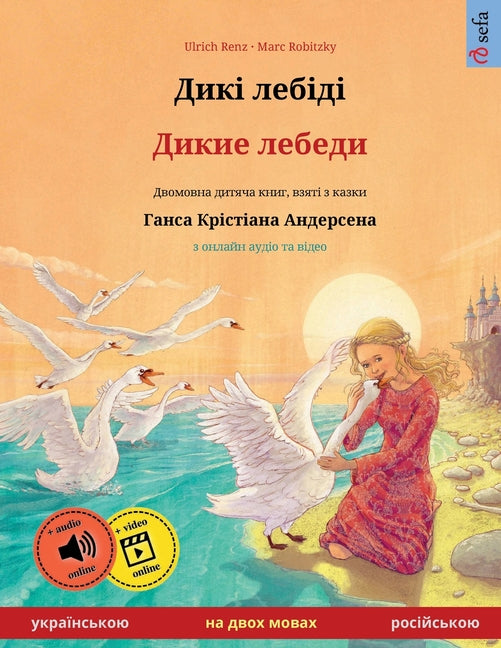 Дикі лебіді - Дикие лебедl