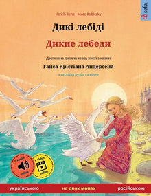 Дикі лебіді - Дикие лебедl