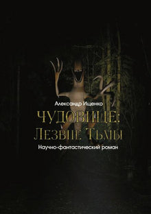 ЧУДОВИЩЕ = Monster