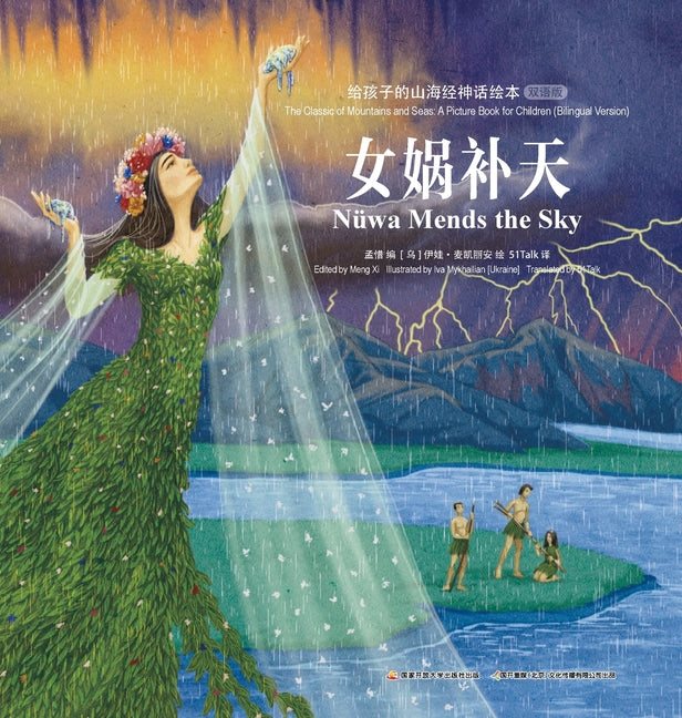 The Classic of Mountains and Seas: A Picture Book for Children (Bilingual Version)/给孩子的山海经神