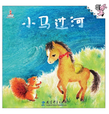 Little Horse Crosses the River/小马过河