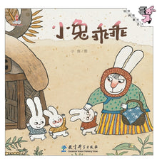 Little Rabbit Be Good/小兔乖乖