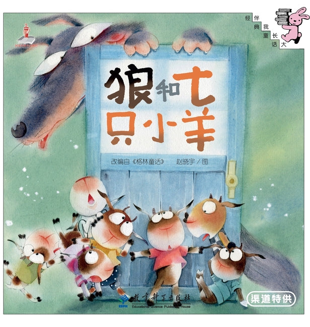 The Wolf and the Seven Young Kids/狼和七只小羊