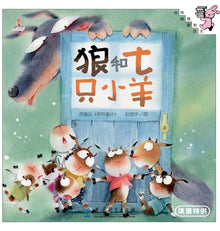 The Wolf and the Seven Young Kids/狼和七只小羊