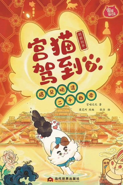 Palace Cat Arrival (Meeting the Twenty-Four Emperors of Ming & Qing, Vol. 1: Early Ming Dynasty)/宫猫驾到(遇见