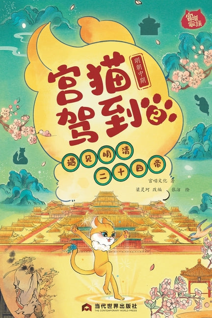Palace Cat Arrival (Meeting the Twenty-Four Emperors of Ming & Qing, Vol. 2: Mid-Ming Dynasty)/宫猫驾到（遇见