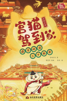 Palace Cat Arrival (Meeting the Twenty-Four Emperors of Ming & Qing, Vol. 3: Late Ming Dynasty)/宫猫驾到(遇见ą