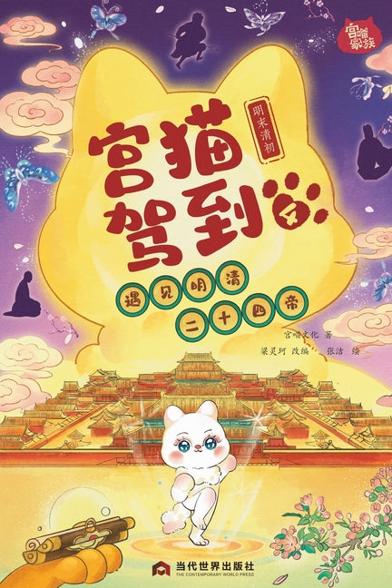 Palace Cat Arrival (Meeting the Twenty-Four Emperors of Ming & Qing, Vol. 4: Late Ming to Early Qing)/宫猫驾到(遇见