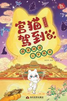 Palace Cat Arrival (Meeting the Twenty-Four Emperors of Ming & Qing, Vol. 4: Late Ming to Early Qing)/宫猫驾到(遇见