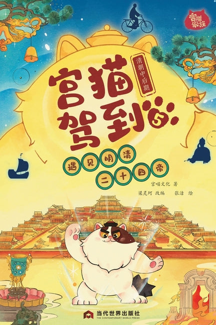 Palace Cat Arrival (Meeting the Twenty-Four Emperors of Ming & Qing, Vol. 5: Mid to Late Qing Dynasty)/宫猫驾到(遇ෆ