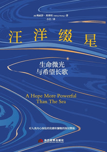 An Ocean Adorned with Stars: Glimmers of Life and an Ode to Hope/汪洋缀星：生命微光与ð