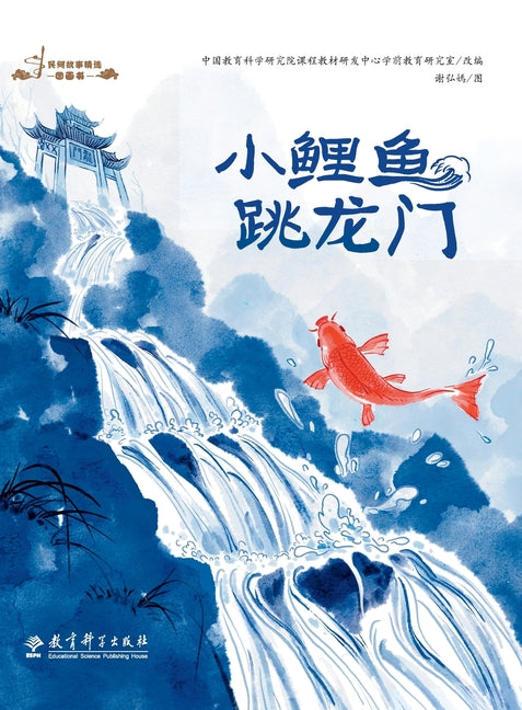 Selected Picture Books of Folktales: Little Carp Jumps Over the Dragon Gate/民间故事精选图画书&#