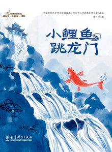 Selected Picture Books of Folktales: Little Carp Jumps Over the Dragon Gate/民间故事精选图画书&#