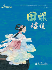 Selected Picture Books of Folktales: The Snail Girl/民间故事精选图画书：田螺&#