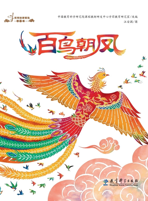 Selected Picture Books of Folktales: Hundred Birds Paying Homage to the Phoenix/民间故事精选图画ߗ