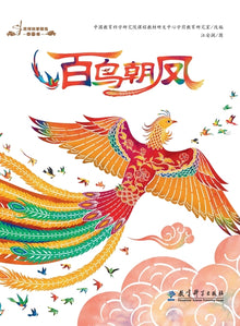 Selected Picture Books of Folktales: Hundred Birds Paying Homage to the Phoenix/民间故事精选图画ߗ