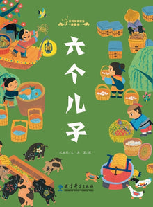 Selected Picture Books of Folktales: The Six Sons/民间故事精选图画书：六个
