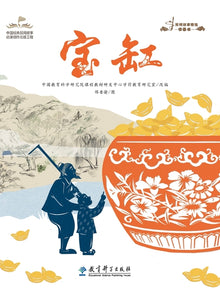 Selected Picture Books of Folktales: The Magic Pot/民间故事精选图画书：宝缸