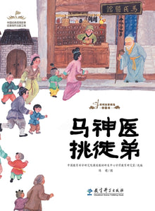 Selected Picture Books of Folktales: Dr.Ma Chooses His Apprentice/民间故事精选图画书：'