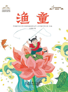 Selected Picture Books of Folktales: The Fisher Boy/民间故事精选图画书：渔童