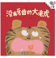 The Toothless Tiger/没有牙齿的大老虎