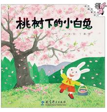 Little White Rabbit Under the Peach Tree/桃树下的小白兔