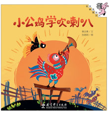 Little Rooster Learns to Play the Trumpet/小公鸡学吹喇叭