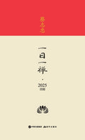 蔡志忠-一日一禅-2025日历 Cai Zhizhong - Daily Zen - 2025 Calendar