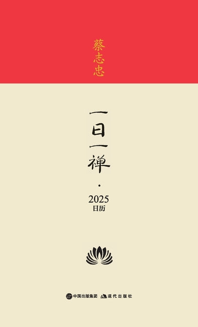 蔡志忠-一日一禅-2025日历 Cai Zhizhong - Daily Zen - 2025 Calendar