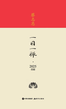蔡志忠-一日一禅-2025日历 Cai Zhizhong - Daily Zen - 2025 Calendar