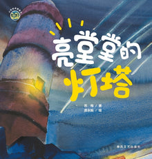 The Shining Lighthouse/小布老虎图画书系列 亮堂堂的灯塔